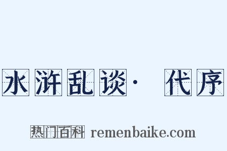 水浒乱谈·代序是什么意思的图片